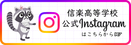 信楽高校の公式インスタグラム